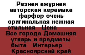 Резная ажурная авторская керамика фарфор очень оригинальная нежная стильная › Цена ­ 430 - Все города Домашняя утварь и предметы быта » Интерьер   . Красноярский край,Бородино г.